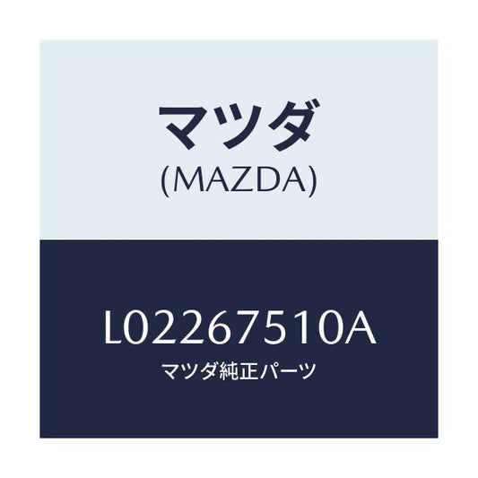マツダ(MAZDA) ノズル（Ｒ） ウオツシヤー/MPV/ハーネス/マツダ純正部品/L02267510A(L022-67-510A)