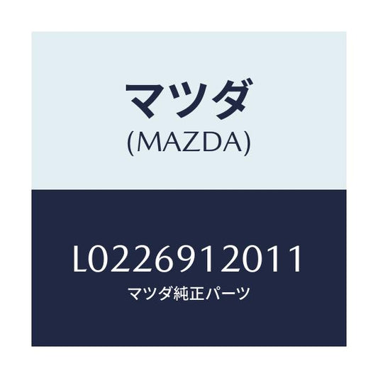 マツダ(MAZDA) ミラー（Ｒ） ドアー/MPV/ドアーミラー/マツダ純正部品/L0226912011(L022-69-12011)