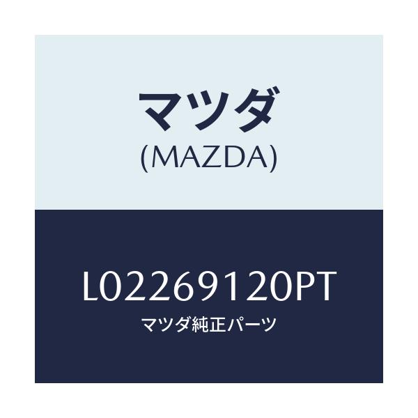 マツダ(MAZDA) ミラー（Ｒ） ドアー/MPV/ドアーミラー/マツダ純正部品/L02269120PT(L022-69-120PT)