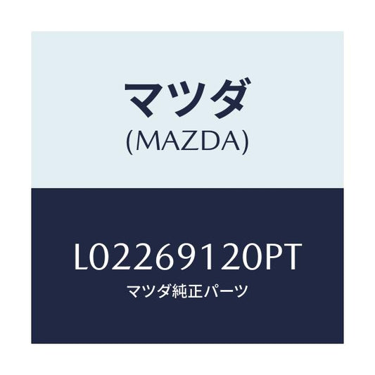 マツダ(MAZDA) ミラー（Ｒ） ドアー/MPV/ドアーミラー/マツダ純正部品/L02269120PT(L022-69-120PT)