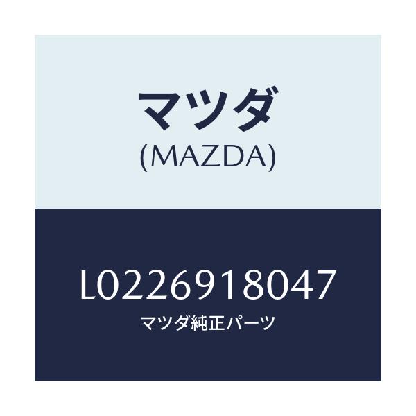 マツダ(MAZDA) ミラー（Ｌ） ドアー/MPV/ドアーミラー/マツダ純正部品/L0226918047(L022-69-18047)