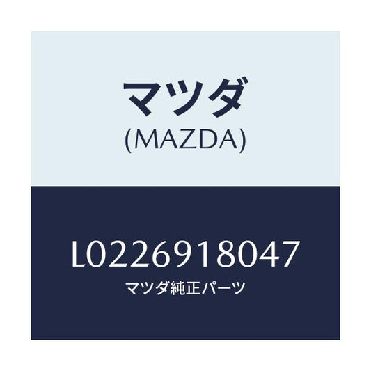 マツダ(MAZDA) ミラー（Ｌ） ドアー/MPV/ドアーミラー/マツダ純正部品/L0226918047(L022-69-18047)