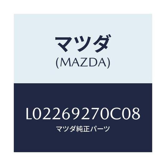 マツダ(MAZDA) サンバイザー（Ｒ）/MPV/ドアーミラー/マツダ純正部品/L02269270C08(L022-69-270C0)