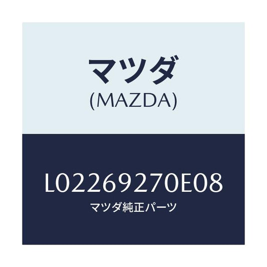 マツダ(MAZDA) サンバイザー（Ｒ）/MPV/ドアーミラー/マツダ純正部品/L02269270E08(L022-69-270E0)