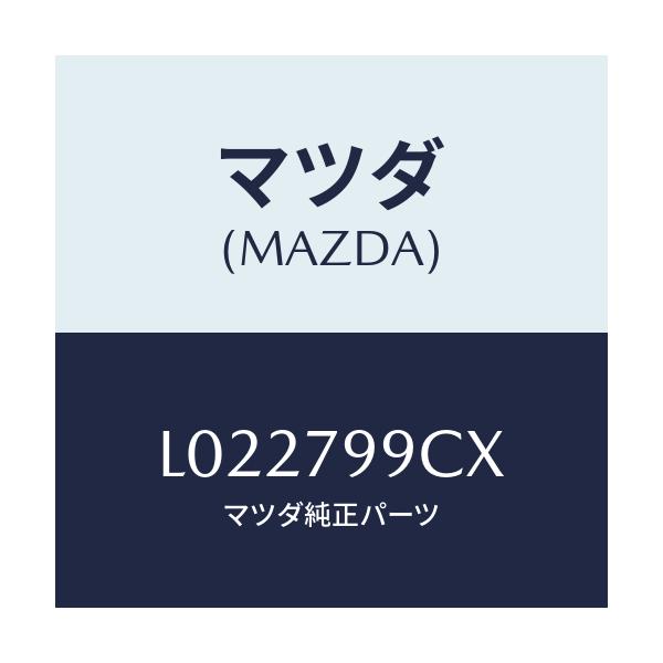 マツダ(MAZDA) ＣＡＳＳＥＴＴＥＣＯＭＢＩＳＥＴ/MPV/サイドミラー/マツダ純正部品/L022799CX(L022-79-9CX)