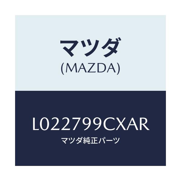 マツダ(MAZDA) ＡＭ／ＦＭ／ＣＳ＆ＳＰ/MPV/サイドミラー/マツダ純正部品/L022799CXAR(L022-79-9CXAR)