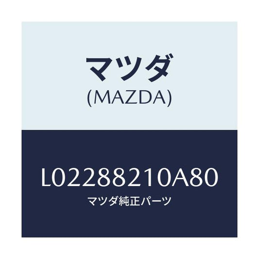 マツダ(MAZDA) クツシヨン リヤーシート/MPV/複数個所使用/マツダ純正部品/L02288210A80(L022-88-210A8)