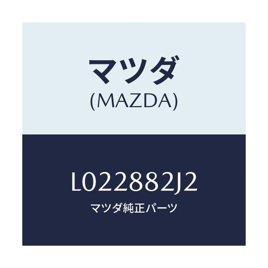 マツダ(MAZDA) スライダーＮＯ．１ アジヤスト－リ/MPV/複数個所使用/マツダ純正部品/L022882J2(L022-88-2J2)