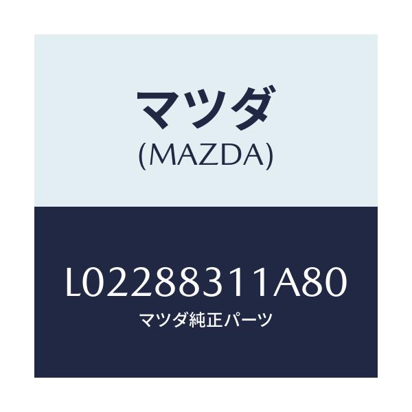 マツダ(MAZDA) トリム リヤーシートクツシヨン/MPV/複数個所使用/マツダ純正部品/L02288311A80(L022-88-311A8)