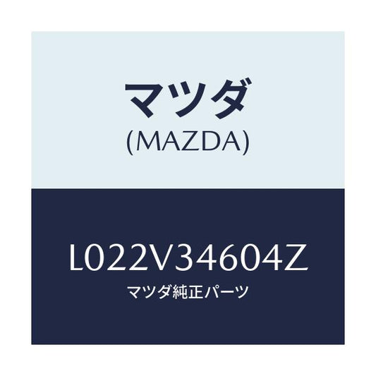 マツダ(MAZDA) ＭＵＤＦＬＡＰＲＲ/MPV/複数個所使用/マツダ純正オプション/L022V34604Z(L022-V3-4604Z)