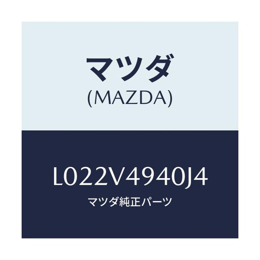 マツダ(MAZDA) ＲＲ．ＲＯＯＦＳＰＯＩＬＥＲ/MPV/複数個所使用/マツダ純正オプション/L022V4940J4(L022-V4-940J4)