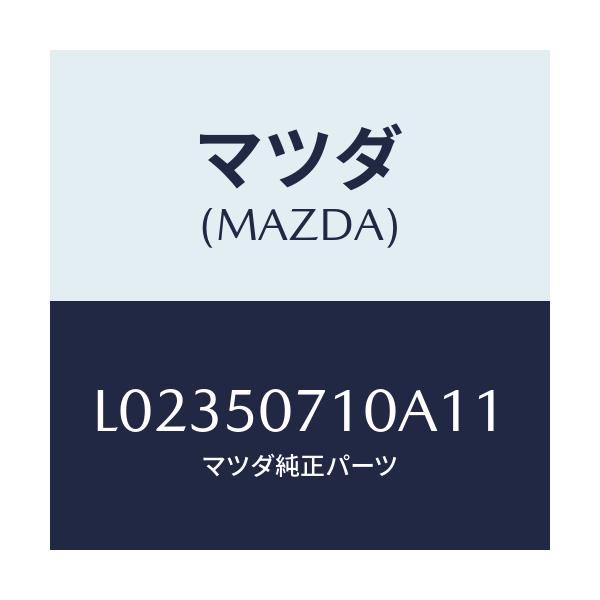 マツダ(MAZDA) グリル ラジエター/MPV/バンパー/マツダ純正部品/L02350710A11(L023-50-710A1)