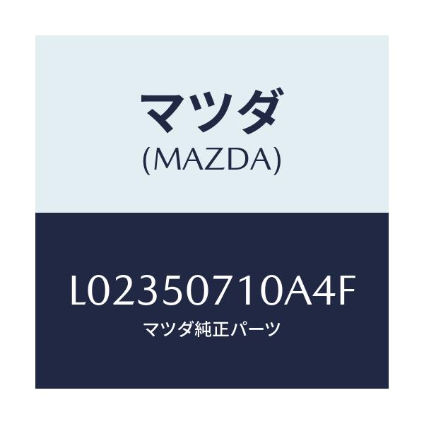 マツダ(MAZDA) グリル ラジエター/MPV/バンパー/マツダ純正部品/L02350710A4F(L023-50-710A4)