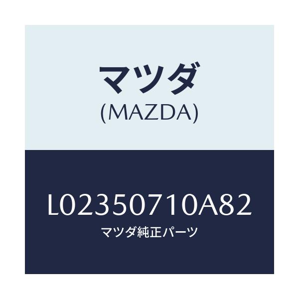 マツダ(MAZDA) グリル ラジエター/MPV/バンパー/マツダ純正部品/L02350710A82(L023-50-710A8)