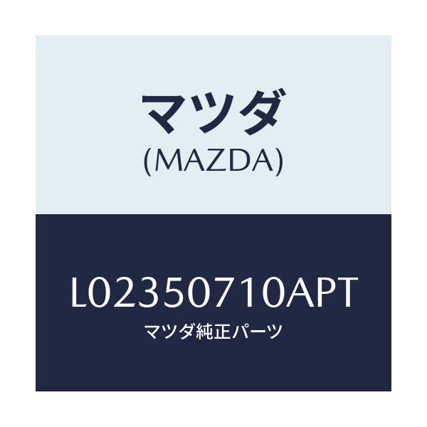 マツダ(MAZDA) グリル ラジエター/MPV/バンパー/マツダ純正部品/L02350710APT(L023-50-710AP)