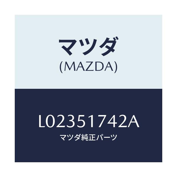 マツダ(MAZDA) ベース フロントマスコツト/MPV/ランプ/マツダ純正部品/L02351742A(L023-51-742A)