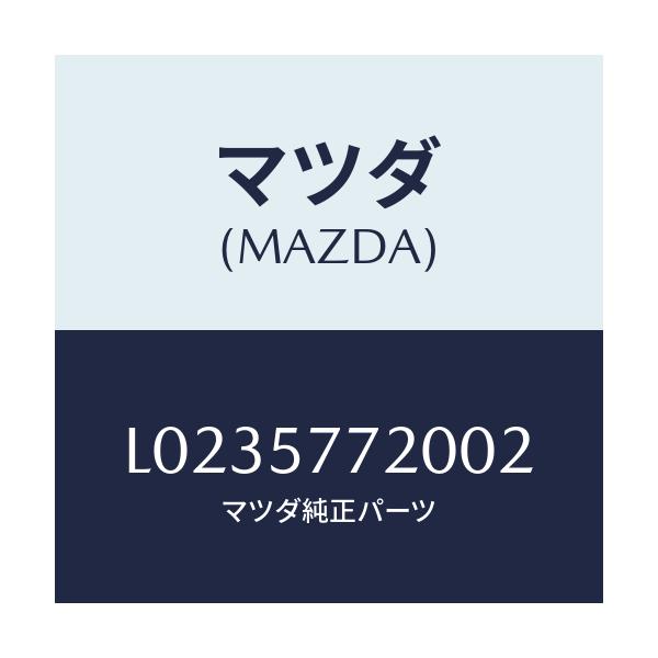 マツダ(MAZDA) ベルト’Ａ’ リヤーシート/MPV/シート/マツダ純正部品/L0235772002(L023-57-72002)