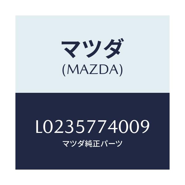 マツダ(MAZDA) ベルト（Ｃ） リヤーシート/MPV/シート/マツダ純正部品/L0235774009(L023-57-74009)