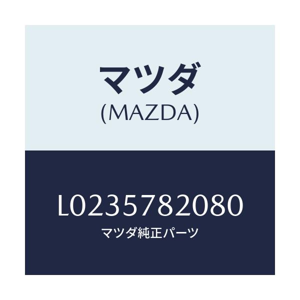 マツダ(MAZDA) ベルト’Ａ’ リヤーシートＮＯ．２/MPV/シート/マツダ純正部品/L0235782080(L023-57-82080)