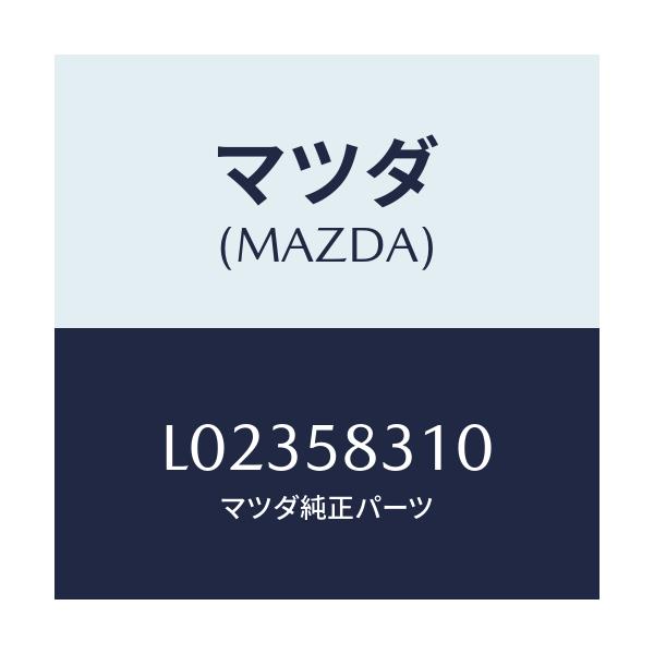 マツダ(MAZDA) ロツク（Ｒ） ドアー/MPV/フロントドアR/マツダ純正部品/L02358310(L023-58-310)