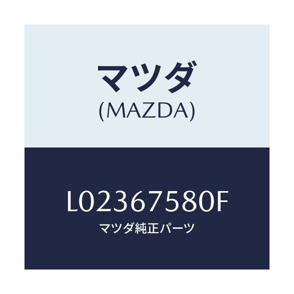 マツダ(MAZDA) ＵＮＩＴ ＣＥＮＴＲＡＬＰＲＯＣＥＳＳ/MPV/ハーネス/マツダ純正部品/L02367580F(L023-67-580F)