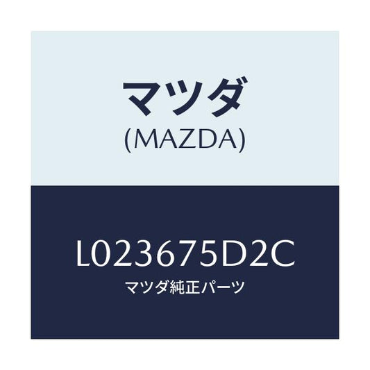マツダ(MAZDA) ユニツト キーレスエントリー/MPV/ハーネス/マツダ純正部品/L023675D2C(L023-67-5D2C)