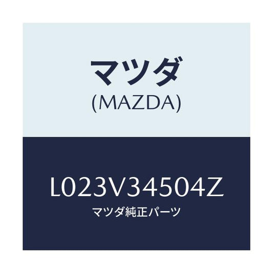 マツダ(MAZDA) ＭＵＤＦＬＡＰＦＲ/MPV/複数個所使用/マツダ純正オプション/L023V34504Z(L023-V3-4504Z)