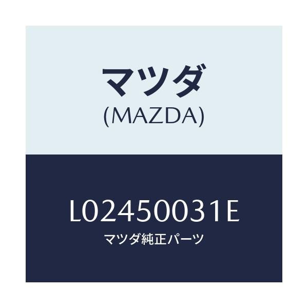 マツダ(MAZDA) バンパー フロント/MPV/バンパー/マツダ純正部品/L02450031E(L024-50-031E)