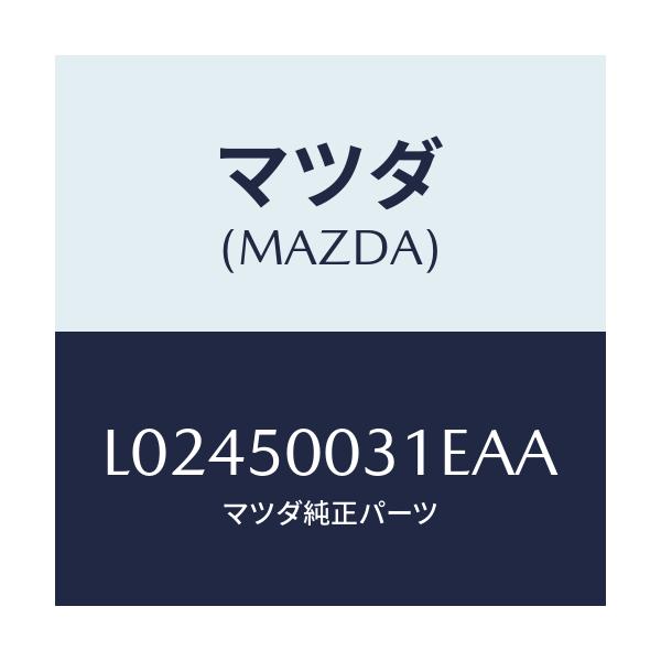 マツダ(MAZDA) バンパー フロント/MPV/バンパー/マツダ純正部品/L02450031EAA(L024-50-031EA)