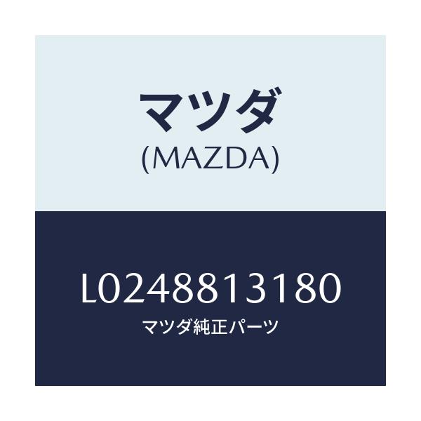 マツダ(MAZDA) トリム（Ｒ） シートバツク/MPV/複数個所使用/マツダ純正部品/L0248813180(L024-88-13180)
