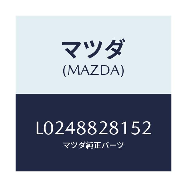 マツダ(MAZDA) トリム（Ｌ） リヤーシートバツク/MPV/複数個所使用/マツダ純正部品/L0248828152(L024-88-28152)