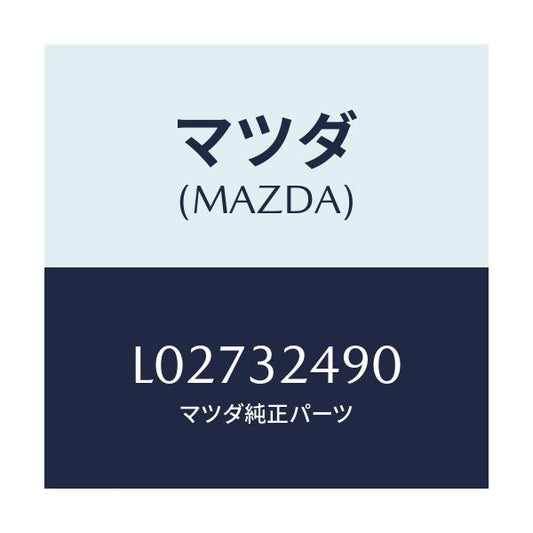 マツダ(MAZDA) ホース プレツシヤー/MPV/ハイブリッド関連/マツダ純正部品/L02732490(L027-32-490)