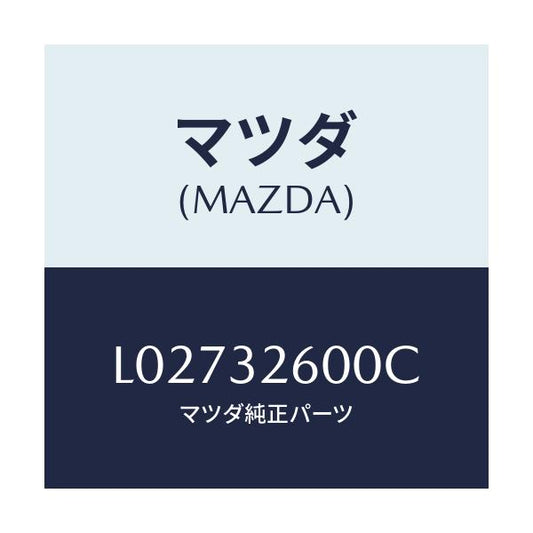 マツダ(MAZDA) ポンプ ベーン/MPV/ハイブリッド関連/マツダ純正部品/L02732600C(L027-32-600C)