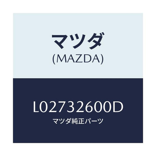 マツダ(MAZDA) ポンプ ベーン/MPV/ハイブリッド関連/マツダ純正部品/L02732600D(L027-32-600D)
