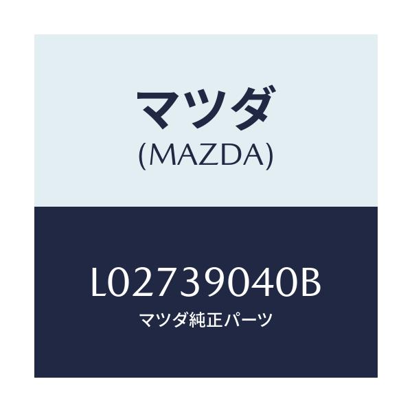 マツダ(MAZDA) ラバー エンジンマウント/MPV/エンジンマウント/マツダ純正部品/L02739040B(L027-39-040B)