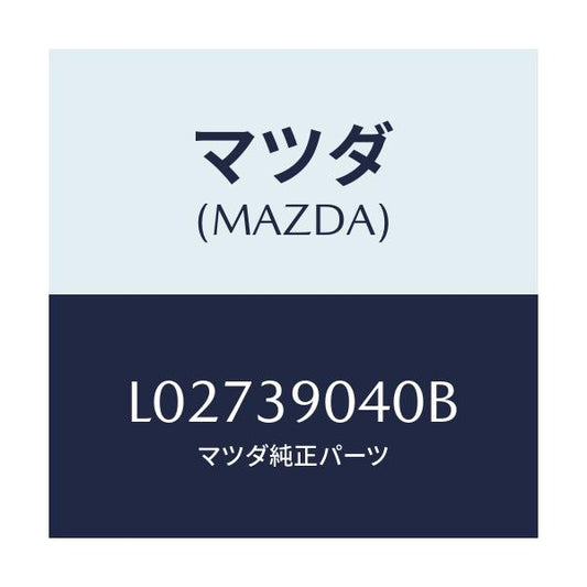 マツダ(MAZDA) ラバー エンジンマウント/MPV/エンジンマウント/マツダ純正部品/L02739040B(L027-39-040B)