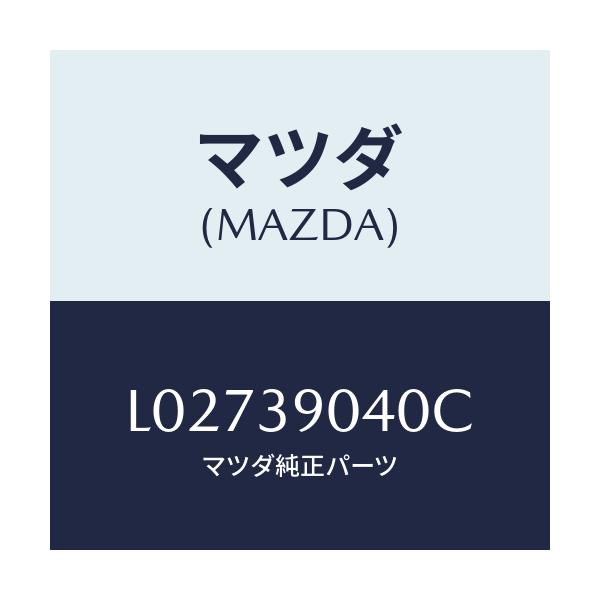 マツダ(MAZDA) ラバー エンジンマウント/MPV/エンジンマウント/マツダ純正部品/L02739040C(L027-39-040C)