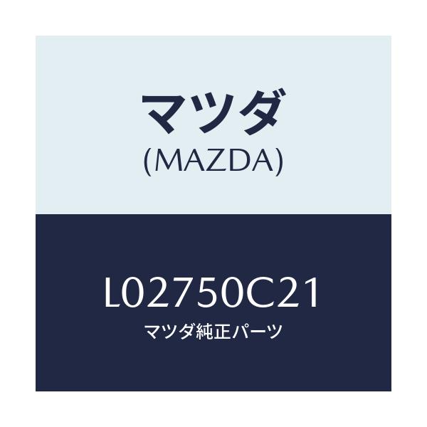 マツダ(MAZDA) カバー（Ｌ） ランプ/MPV/バンパー/マツダ純正部品/L02750C21(L027-50-C21)