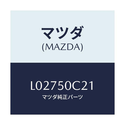 マツダ(MAZDA) カバー（Ｌ） ランプ/MPV/バンパー/マツダ純正部品/L02750C21(L027-50-C21)