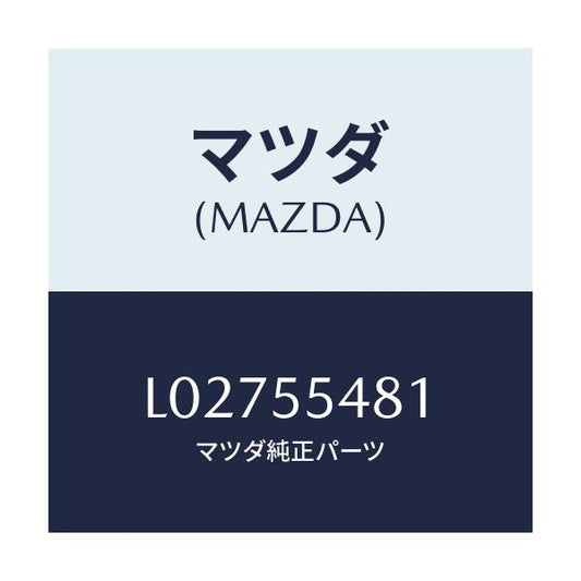 マツダ(MAZDA) メーター コンビネーシヨン/MPV/ダッシュボード/マツダ純正部品/L02755481(L027-55-481)
