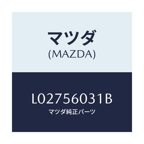 マツダ(MAZDA) クランプ バツテリー/MPV/ボンネット/マツダ純正部品/L02756031B(L027-56-031B)