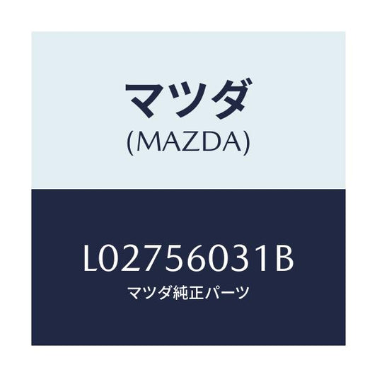 マツダ(MAZDA) クランプ バツテリー/MPV/ボンネット/マツダ純正部品/L02756031B(L027-56-031B)