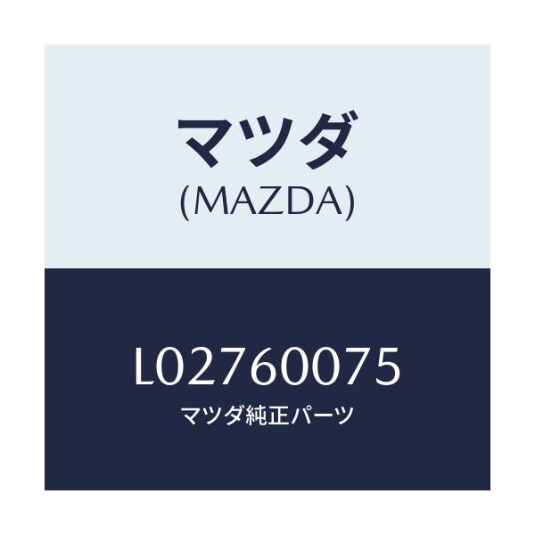 マツダ(MAZDA) クリツプ/MPV/ダッシュボード/マツダ純正部品/L02760075(L027-60-075)
