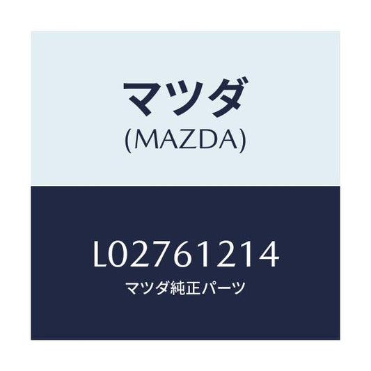 マツダ(MAZDA) ホースＮＯ．４ ウオーター/MPV/エアコン/ヒーター/マツダ純正部品/L02761214(L027-61-214)