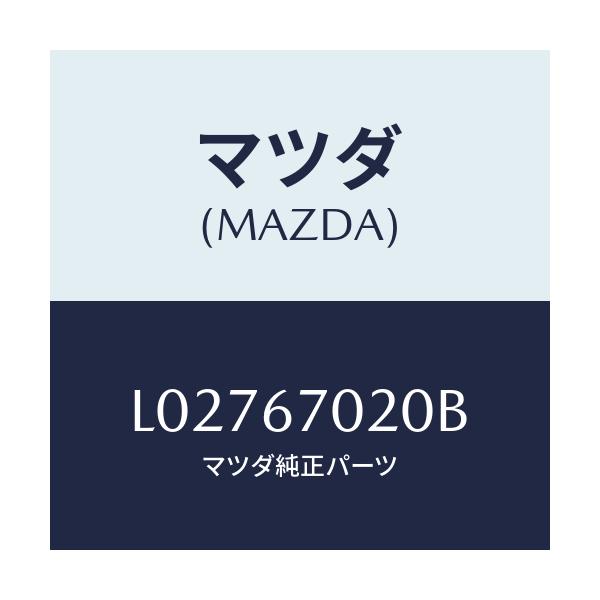 マツダ(MAZDA) ハーネス エミツシヨン/MPV/ハーネス/マツダ純正部品/L02767020B(L027-67-020B)
