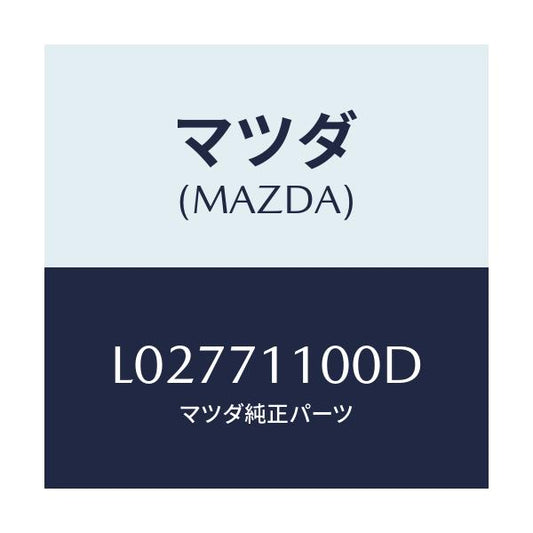 マツダ(MAZDA) パネル（Ｌ） リヤーピラー/MPV/リアフェンダー/マツダ純正部品/L02771100D(L027-71-100D)