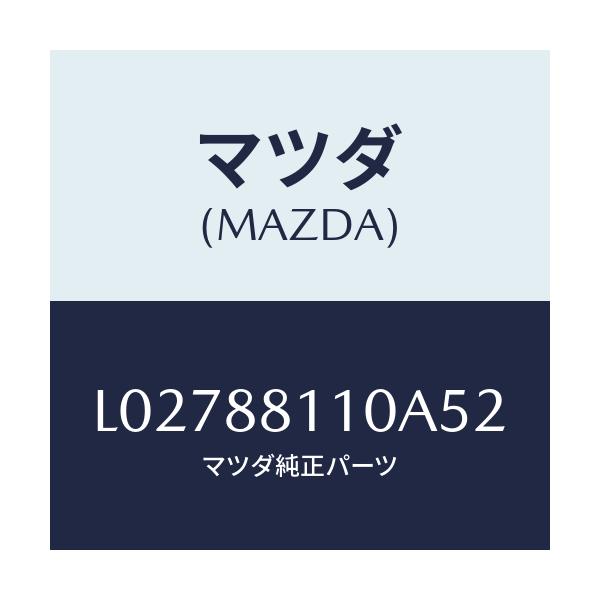 マツダ(MAZDA) クツシヨン（Ｒ） フロントシート/MPV/複数個所使用/マツダ純正部品/L02788110A52(L027-88-110A5)