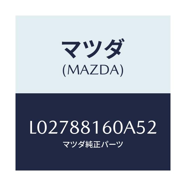 マツダ(MAZDA) クツシヨン（Ｌ） フロントシート/MPV/複数個所使用/マツダ純正部品/L02788160A52(L027-88-160A5)