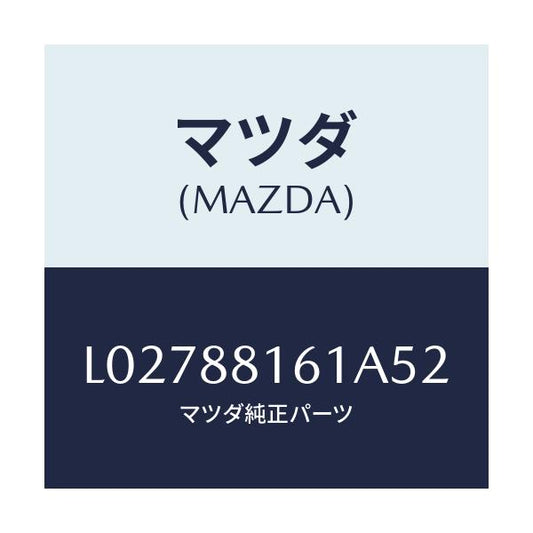 マツダ(MAZDA) トリム（Ｌ） シートクツシヨン/MPV/複数個所使用/マツダ純正部品/L02788161A52(L027-88-161A5)