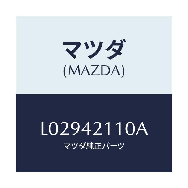 マツダ(MAZDA) タンク フユーエル/MPV/フューエルシステム/マツダ純正部品/L02942110A(L029-42-110A)